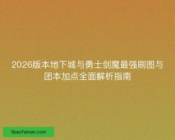 2026版本地下城与勇士剑魔最强刷图与团本加点全面解析指南